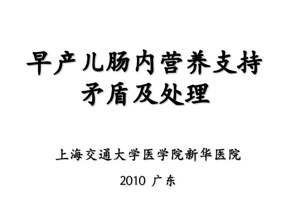 早产儿肠内营养支持矛盾及处理