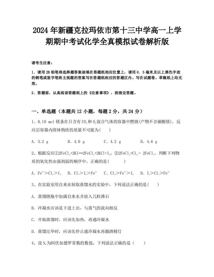 2024年新疆克拉玛依市第十三中学高一上学期期中考试化学全真模拟试卷解析版