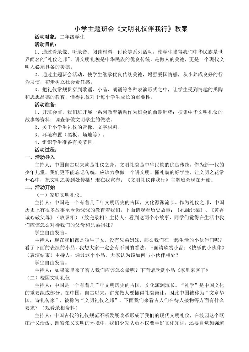 小学主题班会文明礼仪伴我行教案