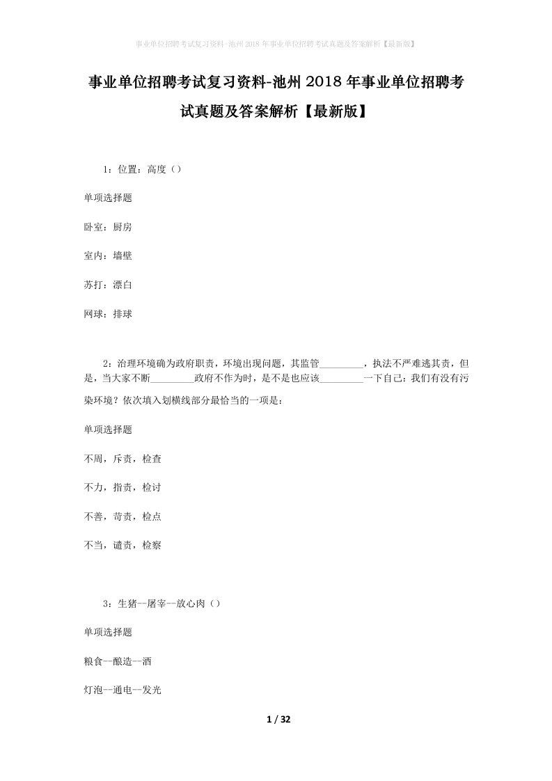 事业单位招聘考试复习资料-池州2018年事业单位招聘考试真题及答案解析最新版