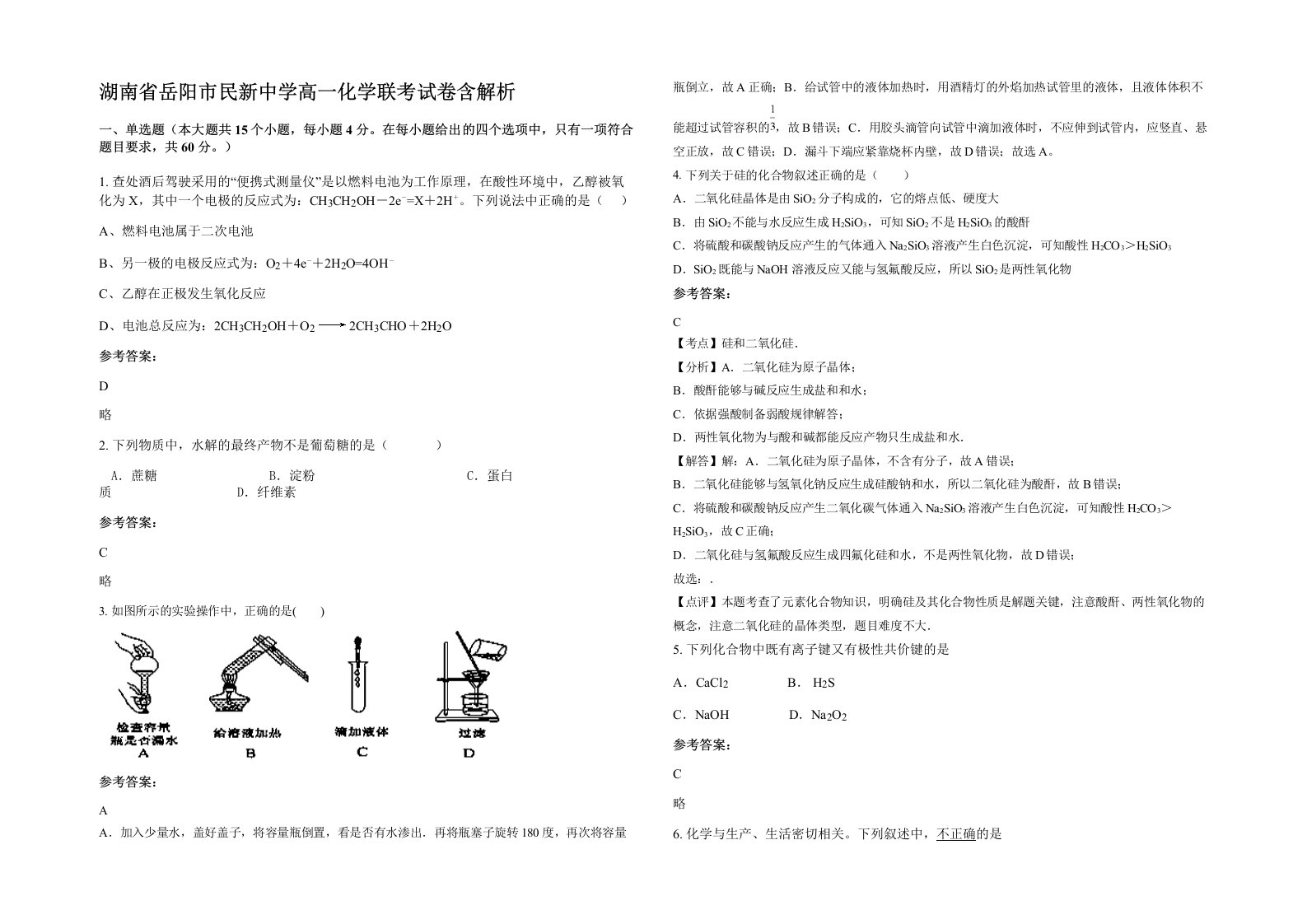 湖南省岳阳市民新中学高一化学联考试卷含解析