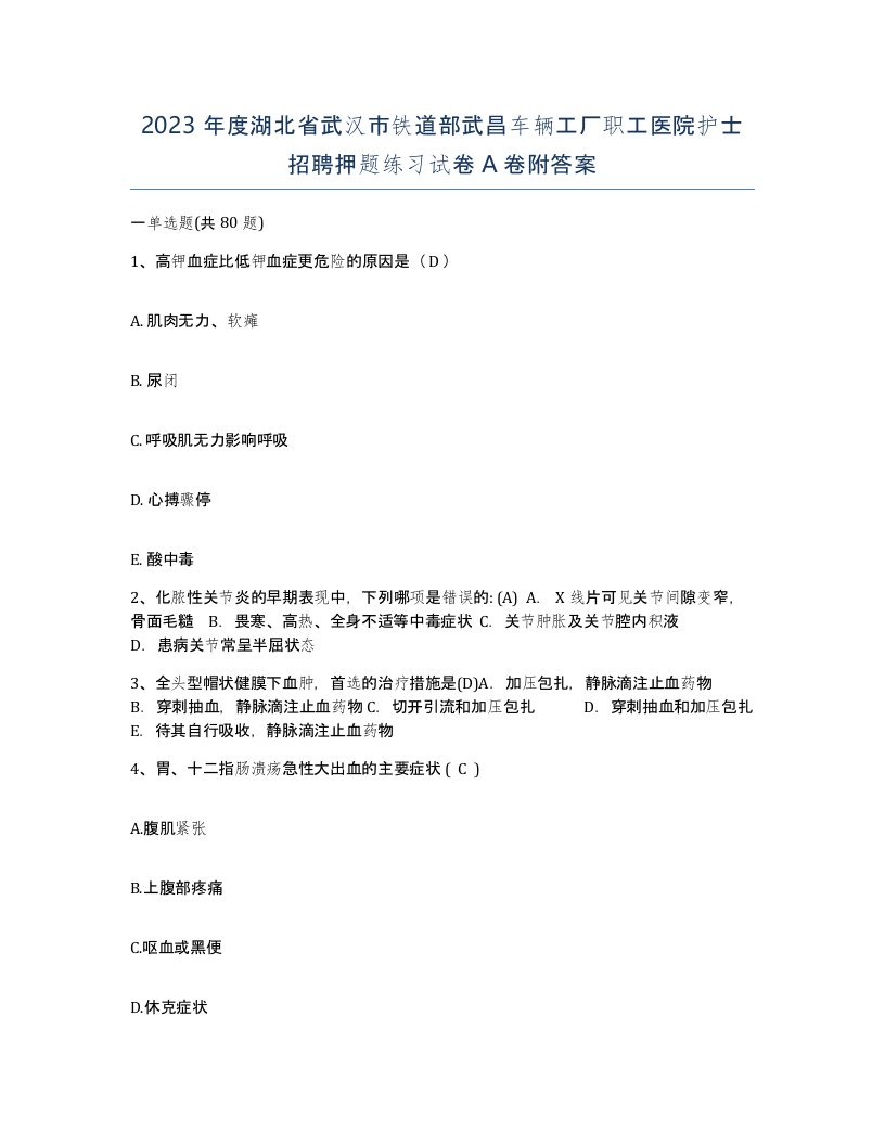 2023年度湖北省武汉市铁道部武昌车辆工厂职工医院护士招聘押题练习试卷A卷附答案