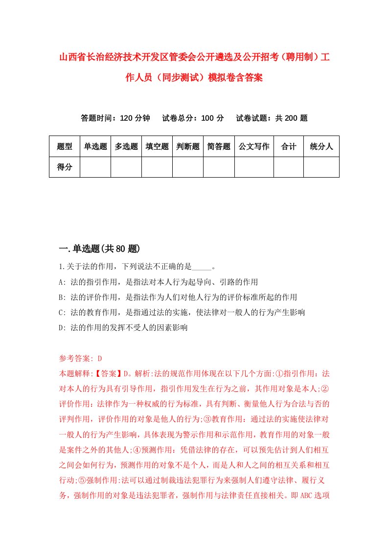 山西省长治经济技术开发区管委会公开遴选及公开招考聘用制工作人员同步测试模拟卷含答案3