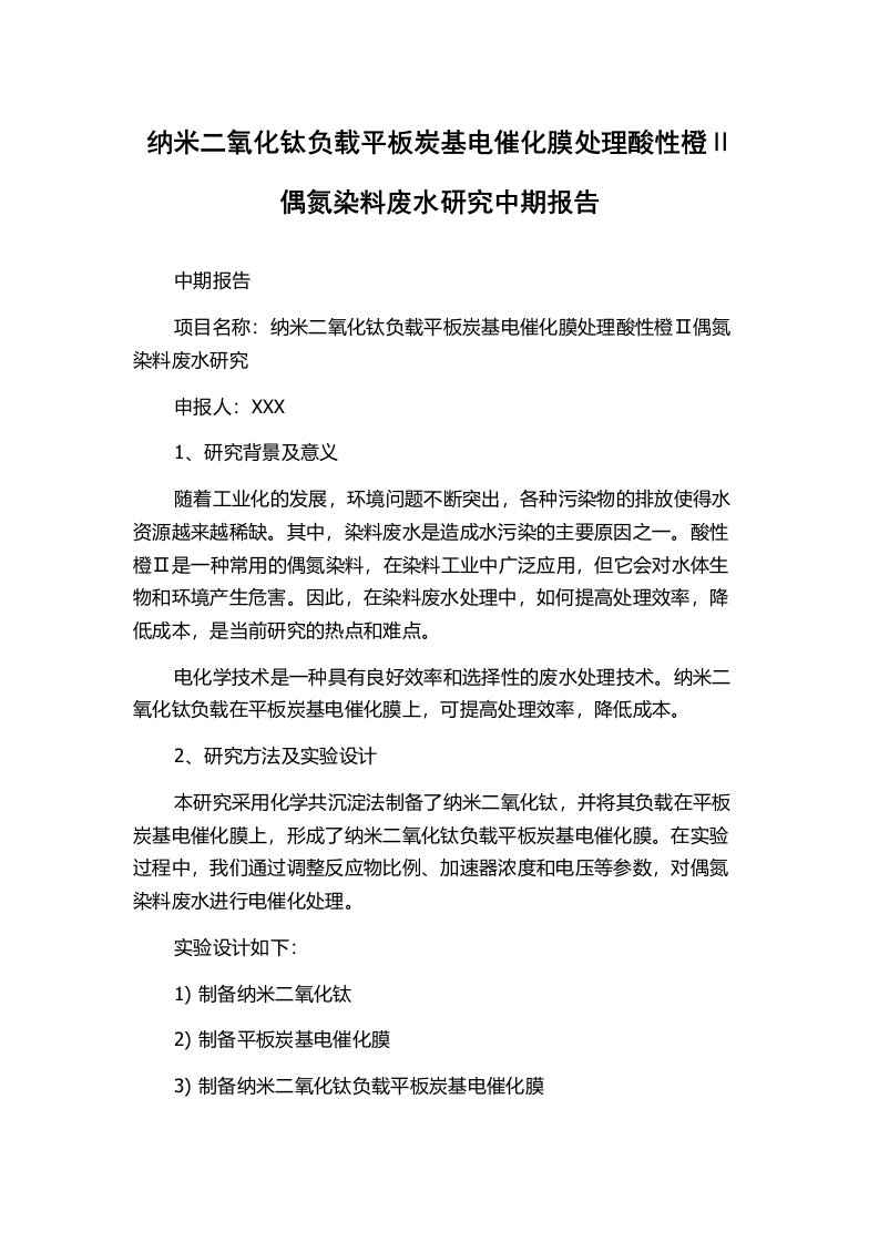 纳米二氧化钛负载平板炭基电催化膜处理酸性橙Ⅱ偶氮染料废水研究中期报告