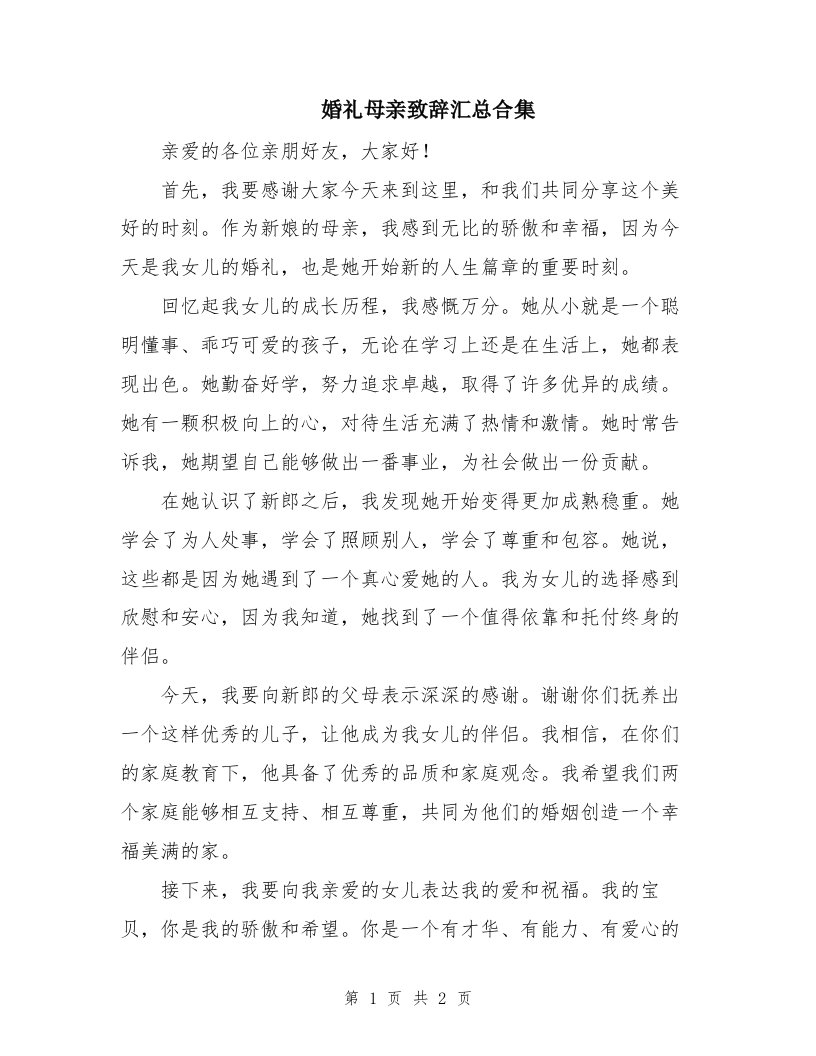 婚礼母亲致辞汇总合集