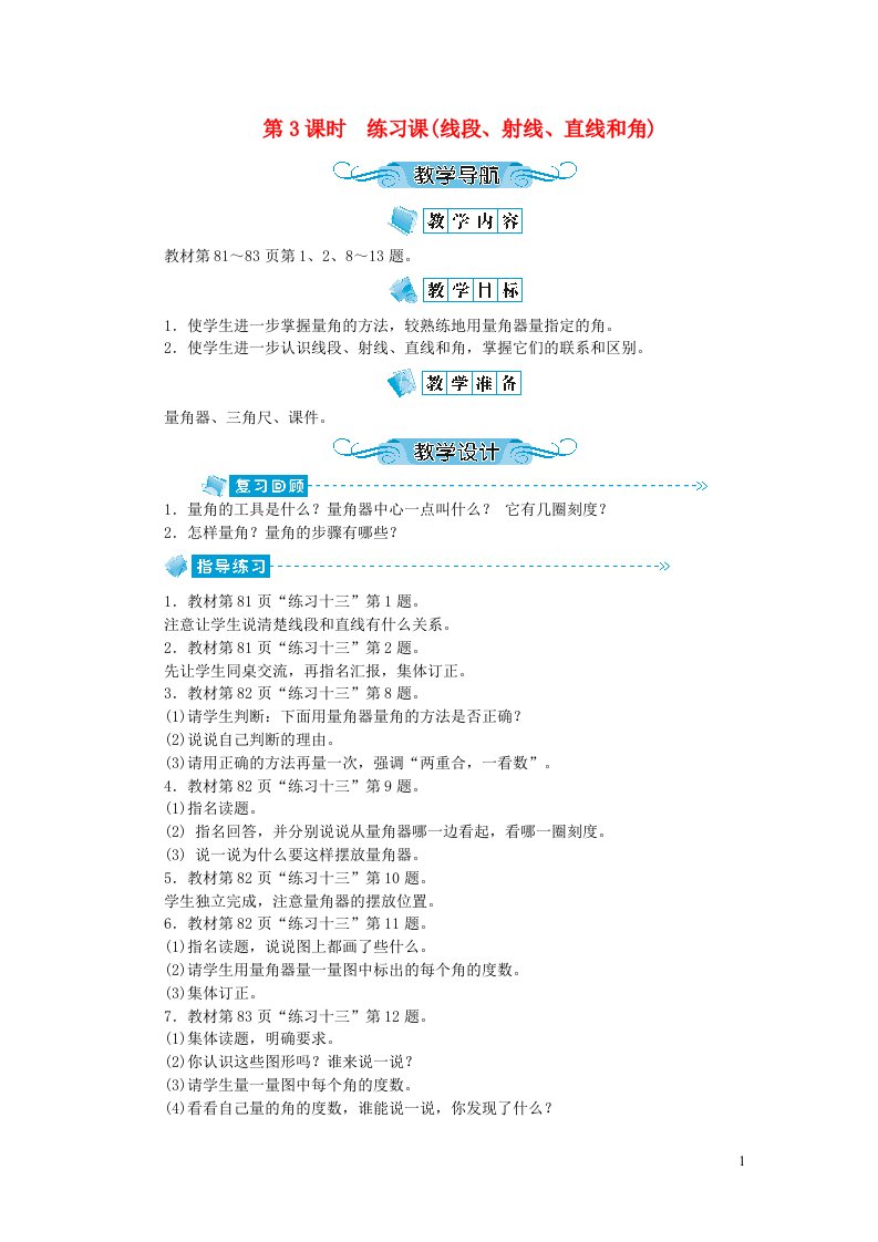 四年级数学上册第八单元垂线与平行线第3课时练习课线段射线直线和角教案苏教版