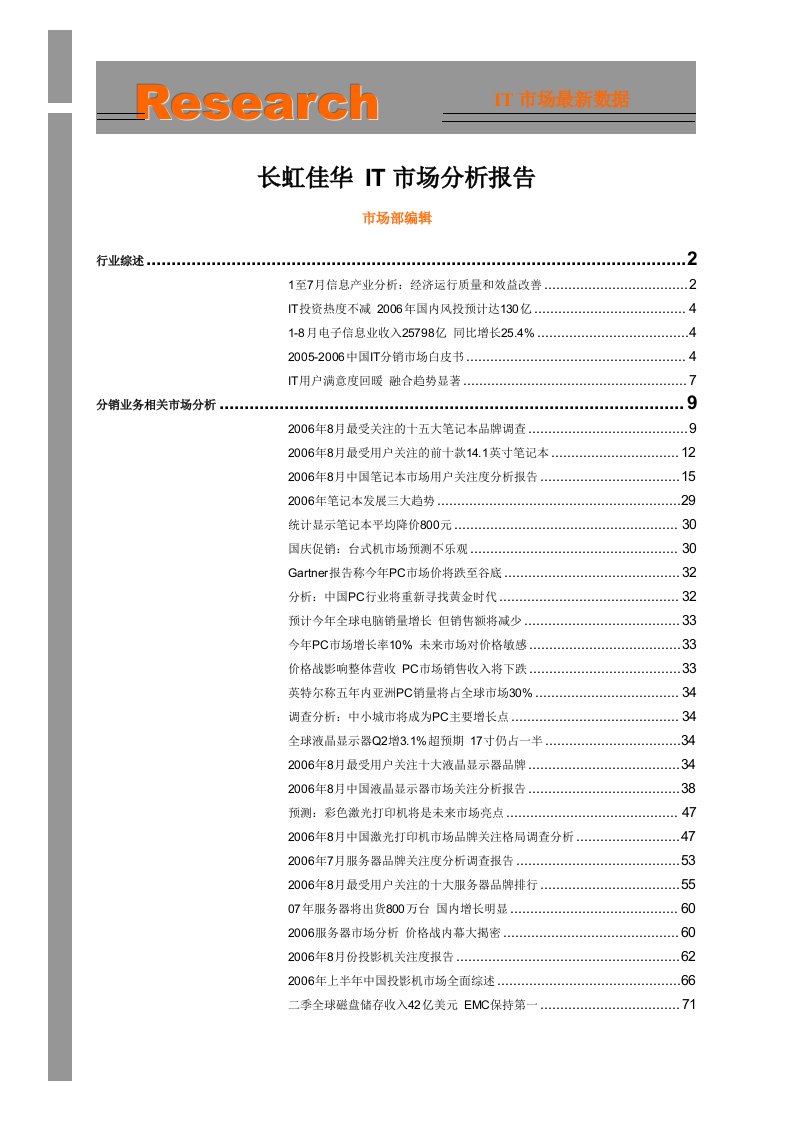 长虹佳华it市场分析报告