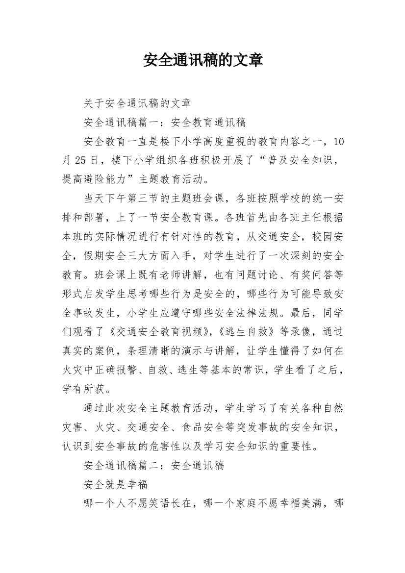 安全通讯稿的文章