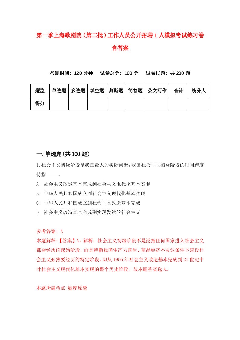 第一季上海歌剧院第二批工作人员公开招聘1人模拟考试练习卷含答案5