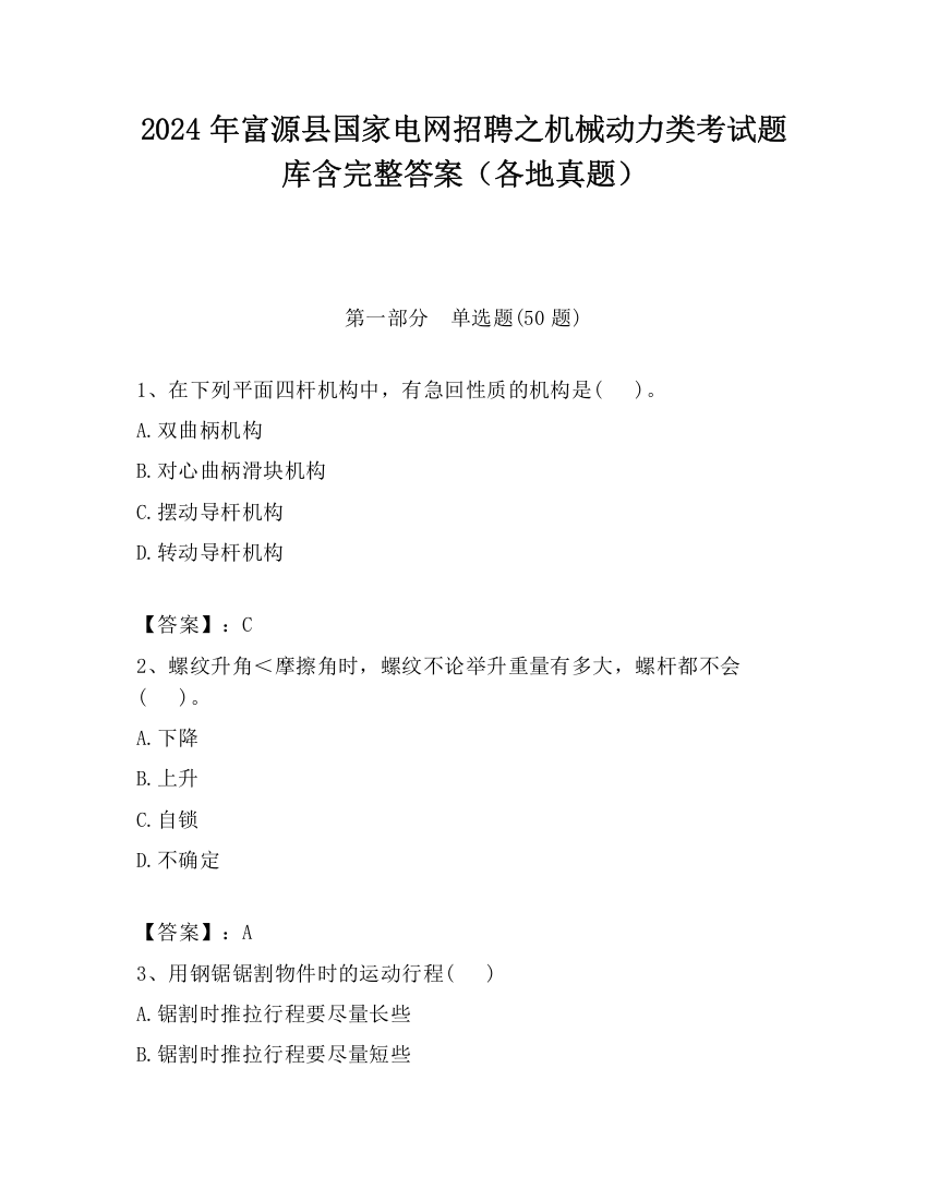 2024年富源县国家电网招聘之机械动力类考试题库含完整答案（各地真题）