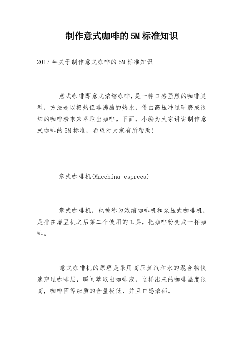 制作意式咖啡的5M标准知识