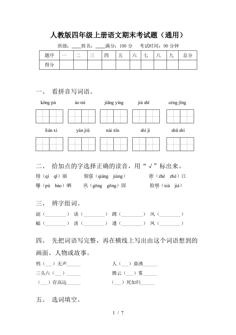 人教版四年级上册语文期末考试题(通用)