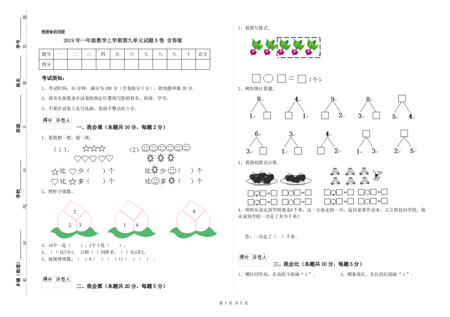 2019年一年级数学上学期第九单元试题B卷-含答案