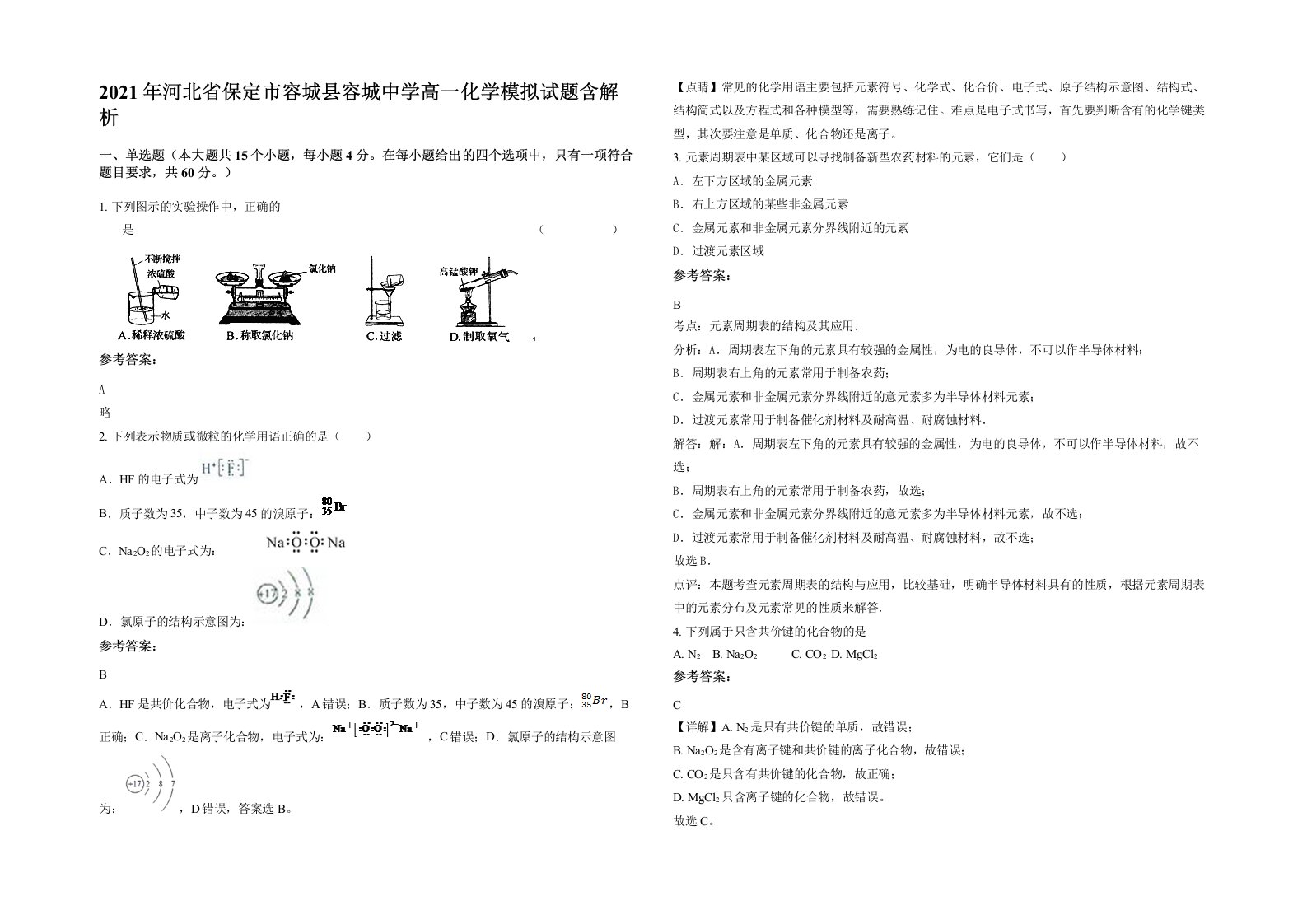 2021年河北省保定市容城县容城中学高一化学模拟试题含解析