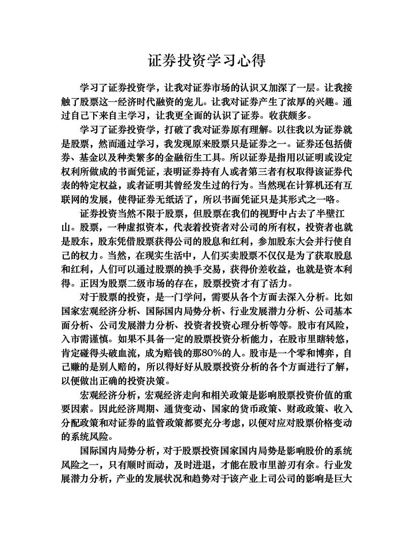 大学生证券投资学习心得