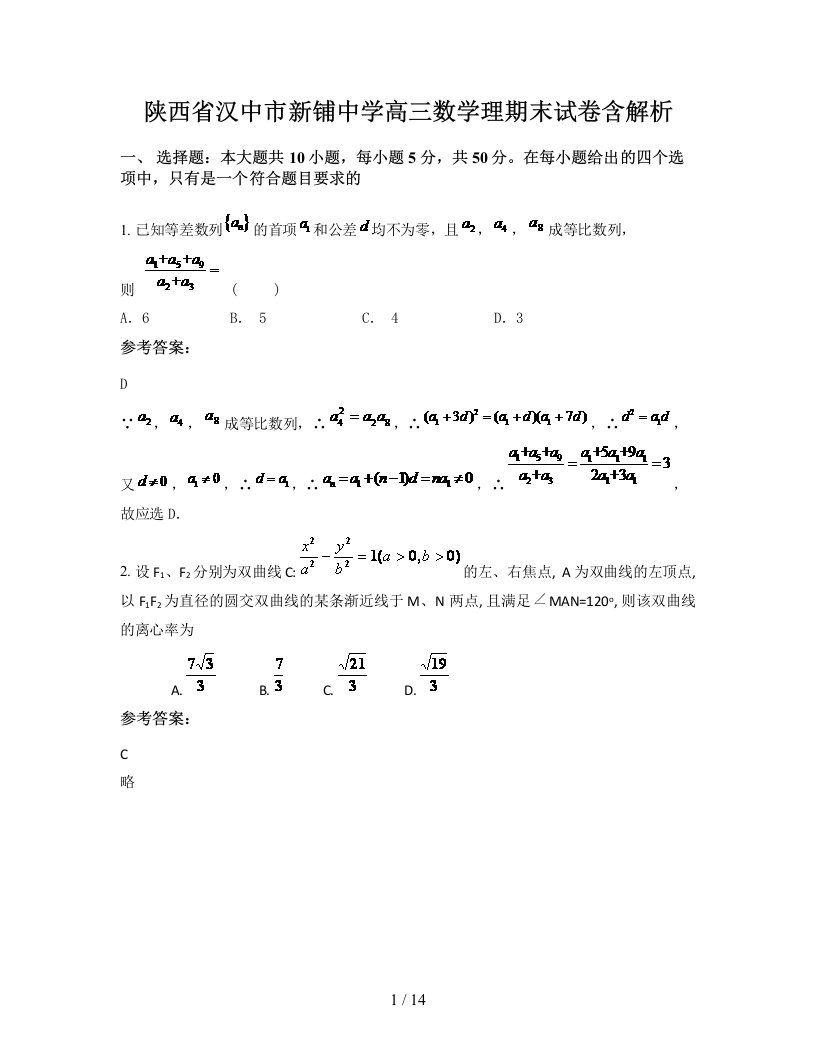 陕西省汉中市新铺中学高三数学理期末试卷含解析