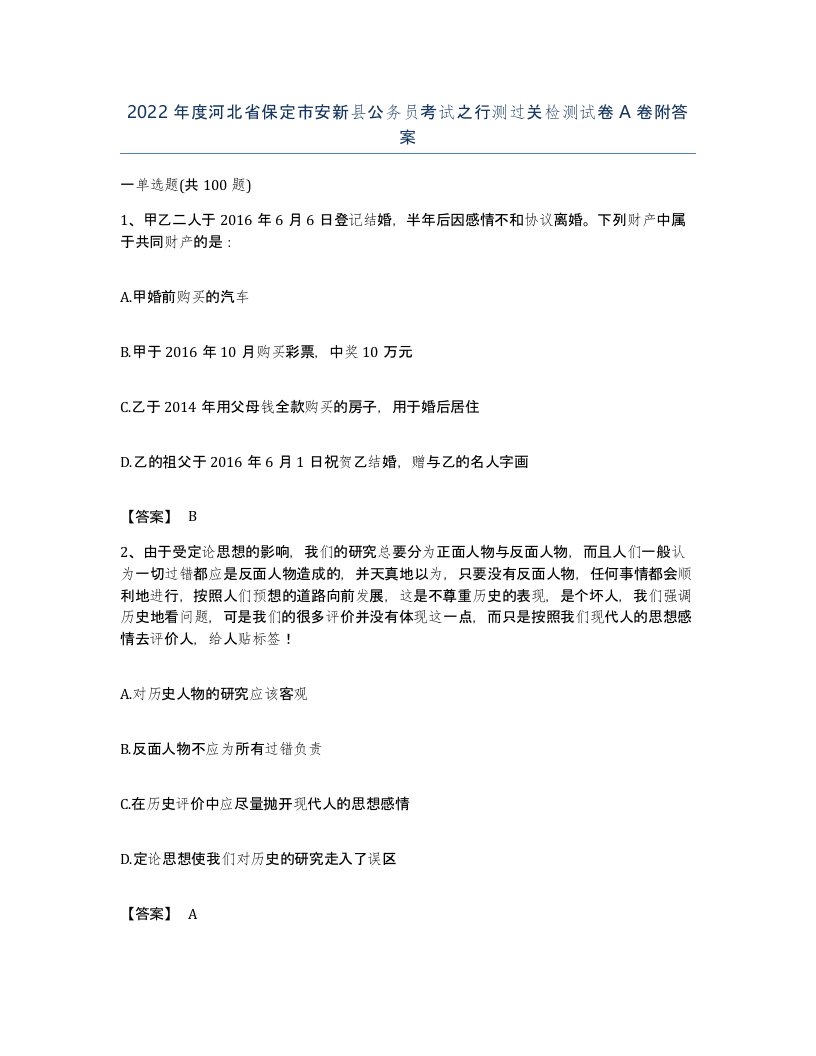 2022年度河北省保定市安新县公务员考试之行测过关检测试卷A卷附答案