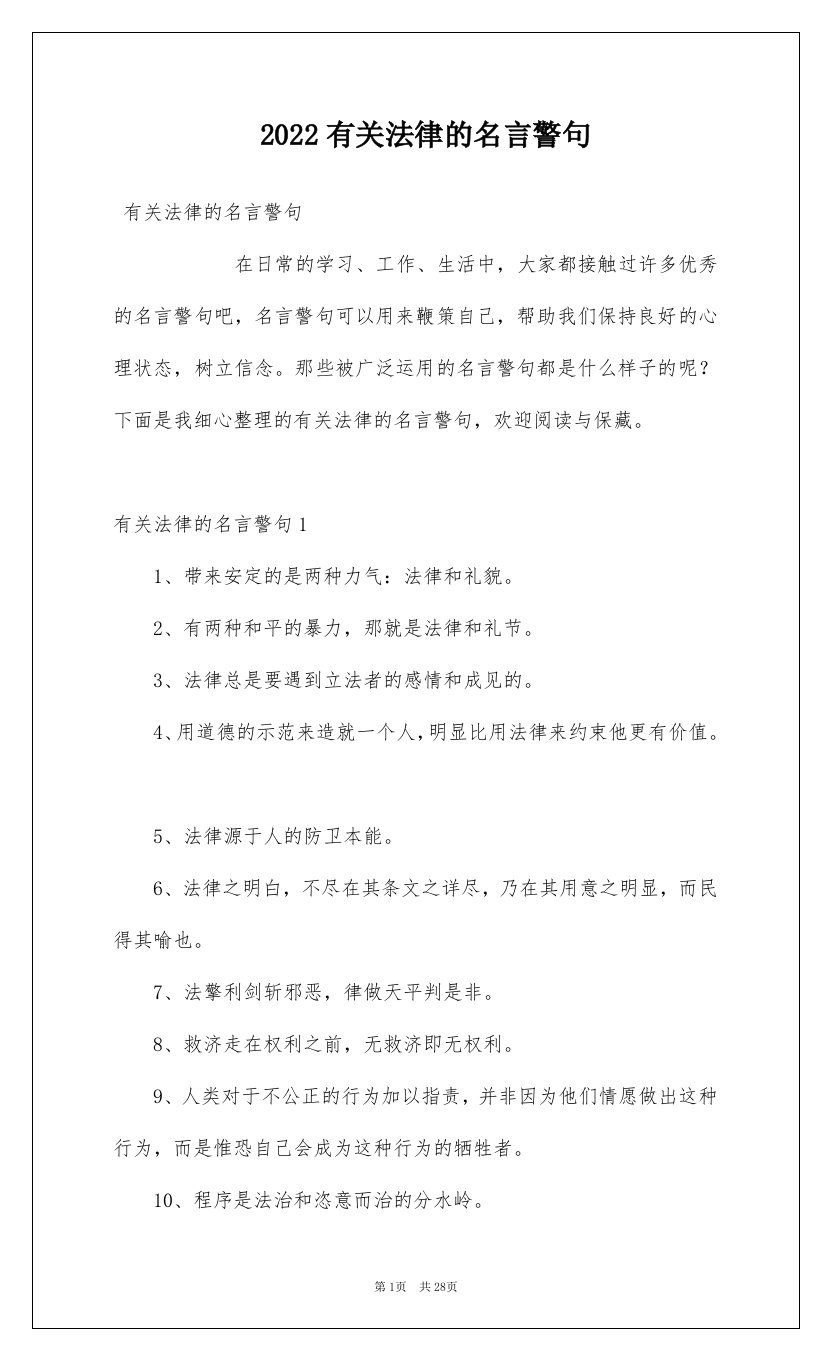 2022有关法律的名言警句