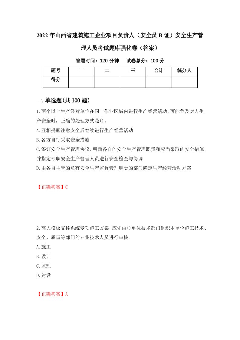 2022年山西省建筑施工企业项目负责人安全员B证安全生产管理人员考试题库强化卷答案第61套