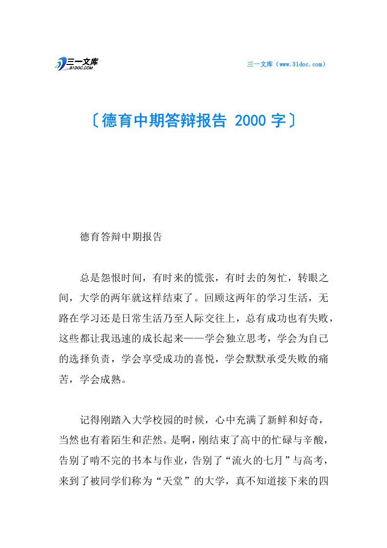 德育中期答辩报告-2000字