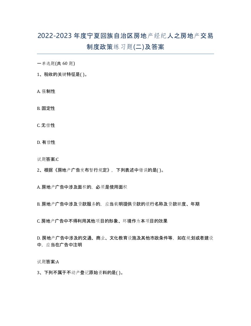 2022-2023年度宁夏回族自治区房地产经纪人之房地产交易制度政策练习题二及答案