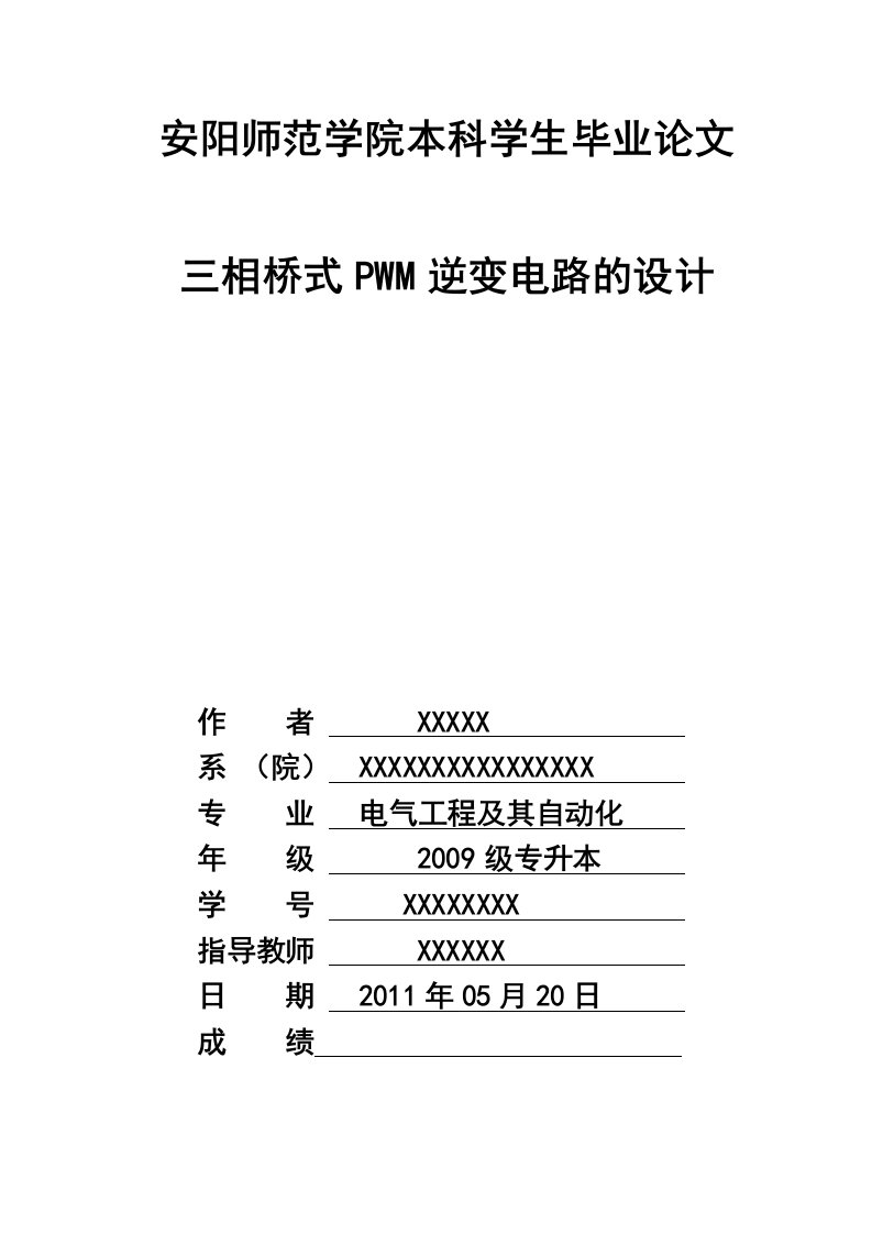 三相桥式PWM逆变电路的设计