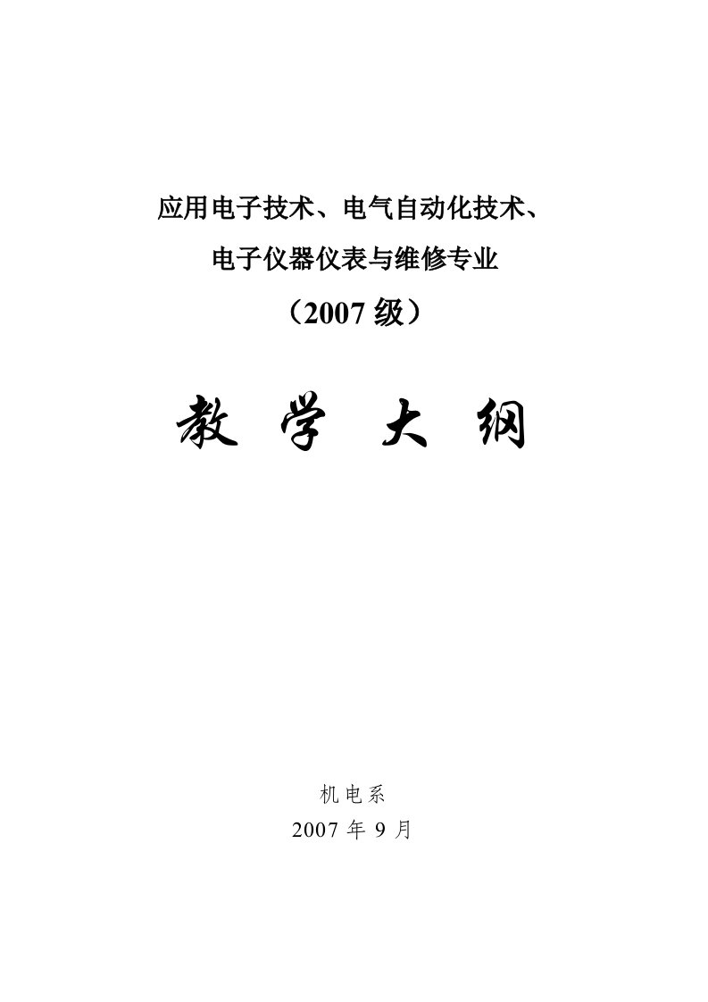 应用电子技术、电气自动化技术教学大纲