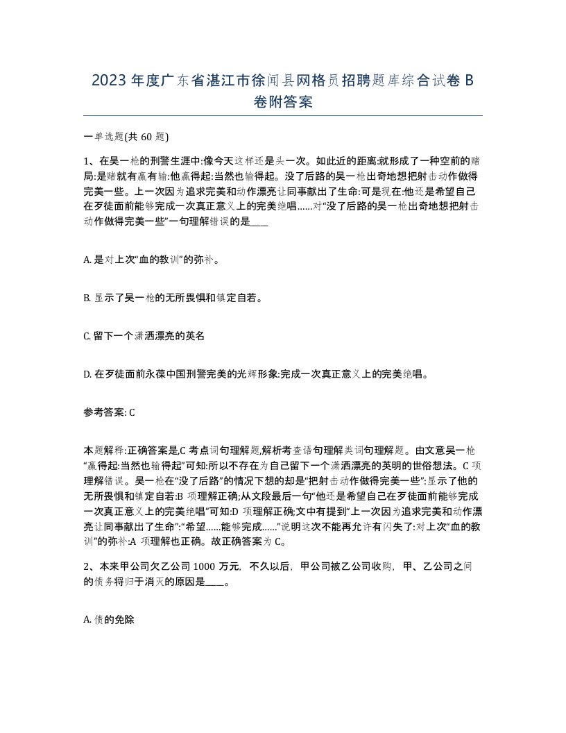 2023年度广东省湛江市徐闻县网格员招聘题库综合试卷B卷附答案