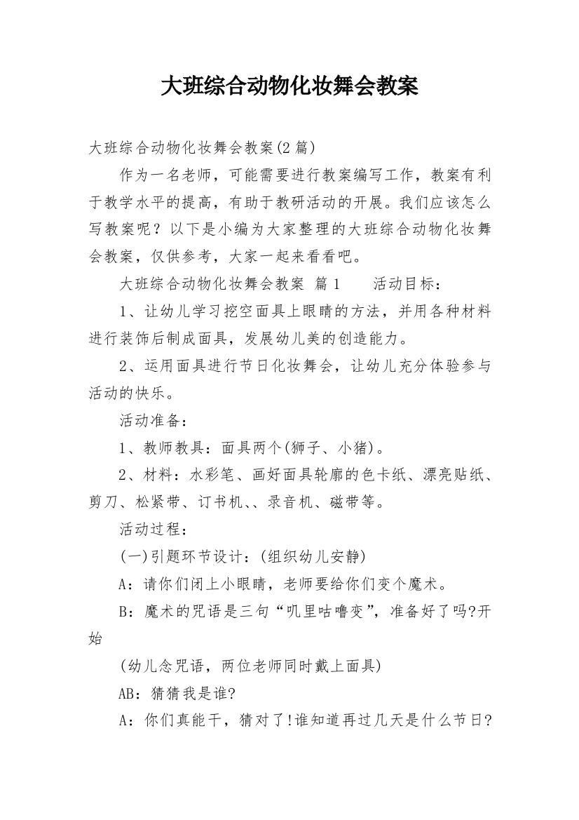 大班综合动物化妆舞会教案_1