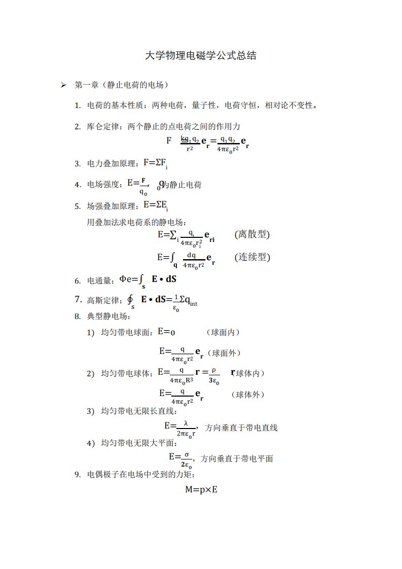 大学物理电磁学公式总结new