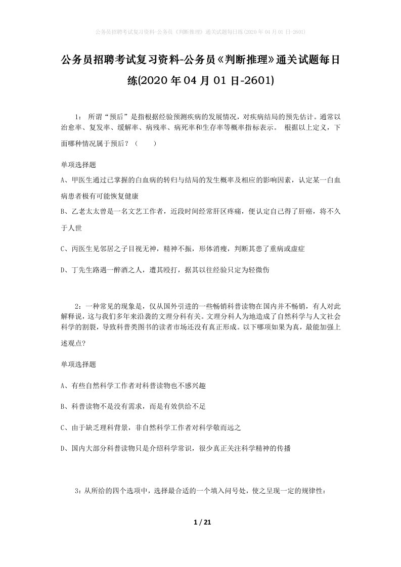 公务员招聘考试复习资料-公务员判断推理通关试题每日练2020年04月01日-2601