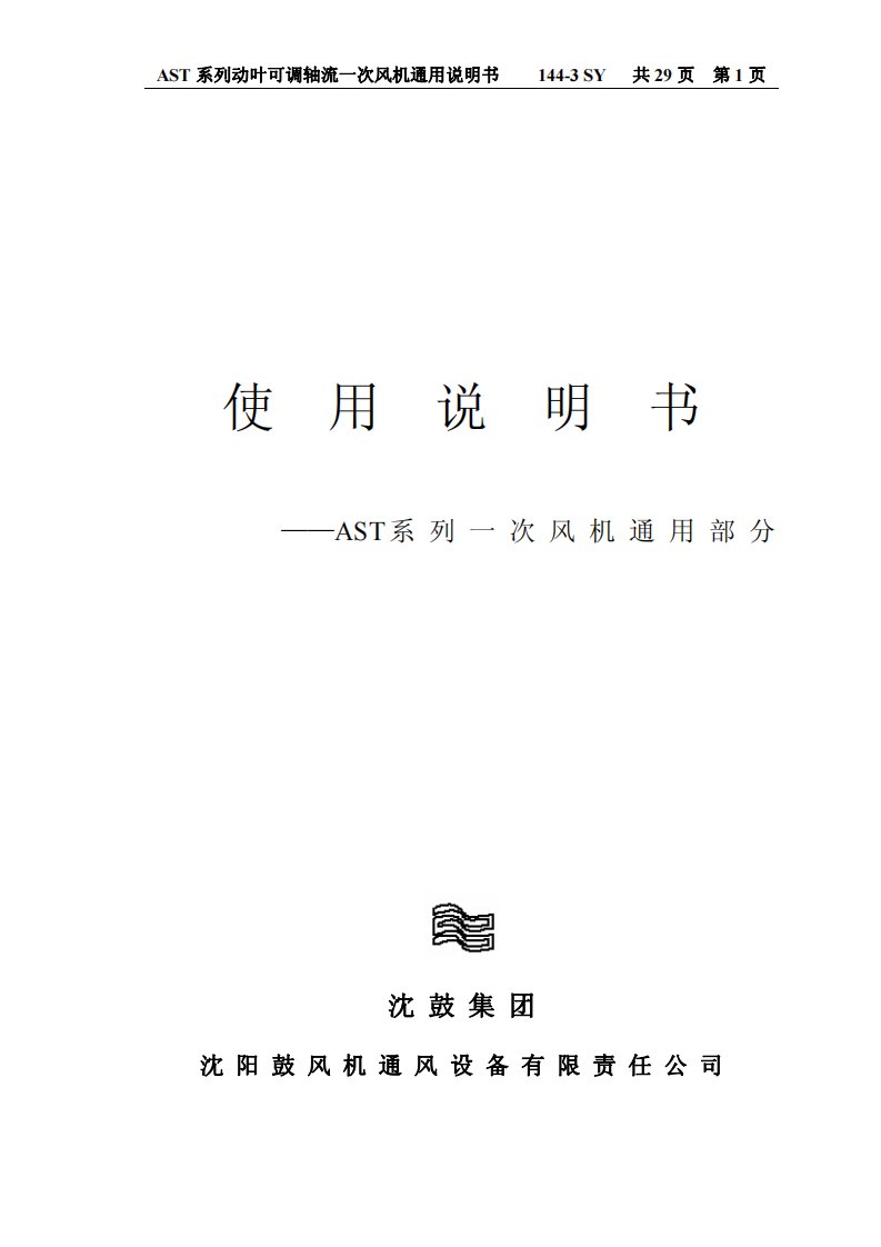 ast系列动叶可调轴流风机通用说明书