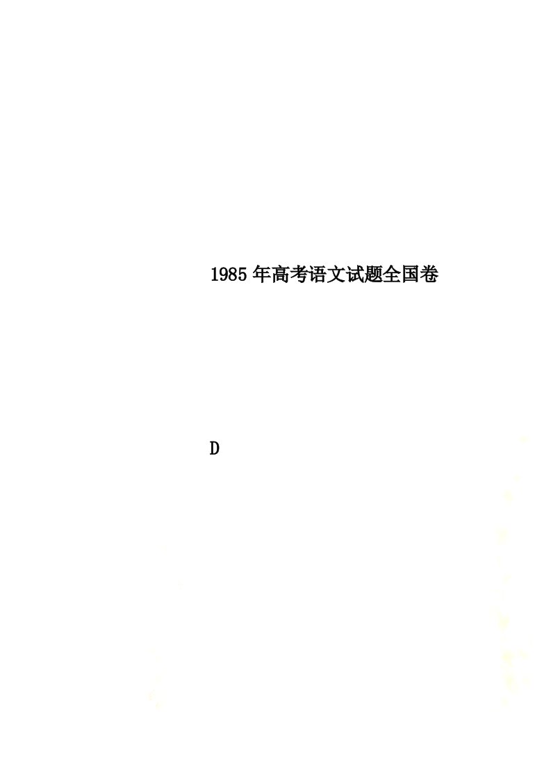 1985年高考语文试题全国卷