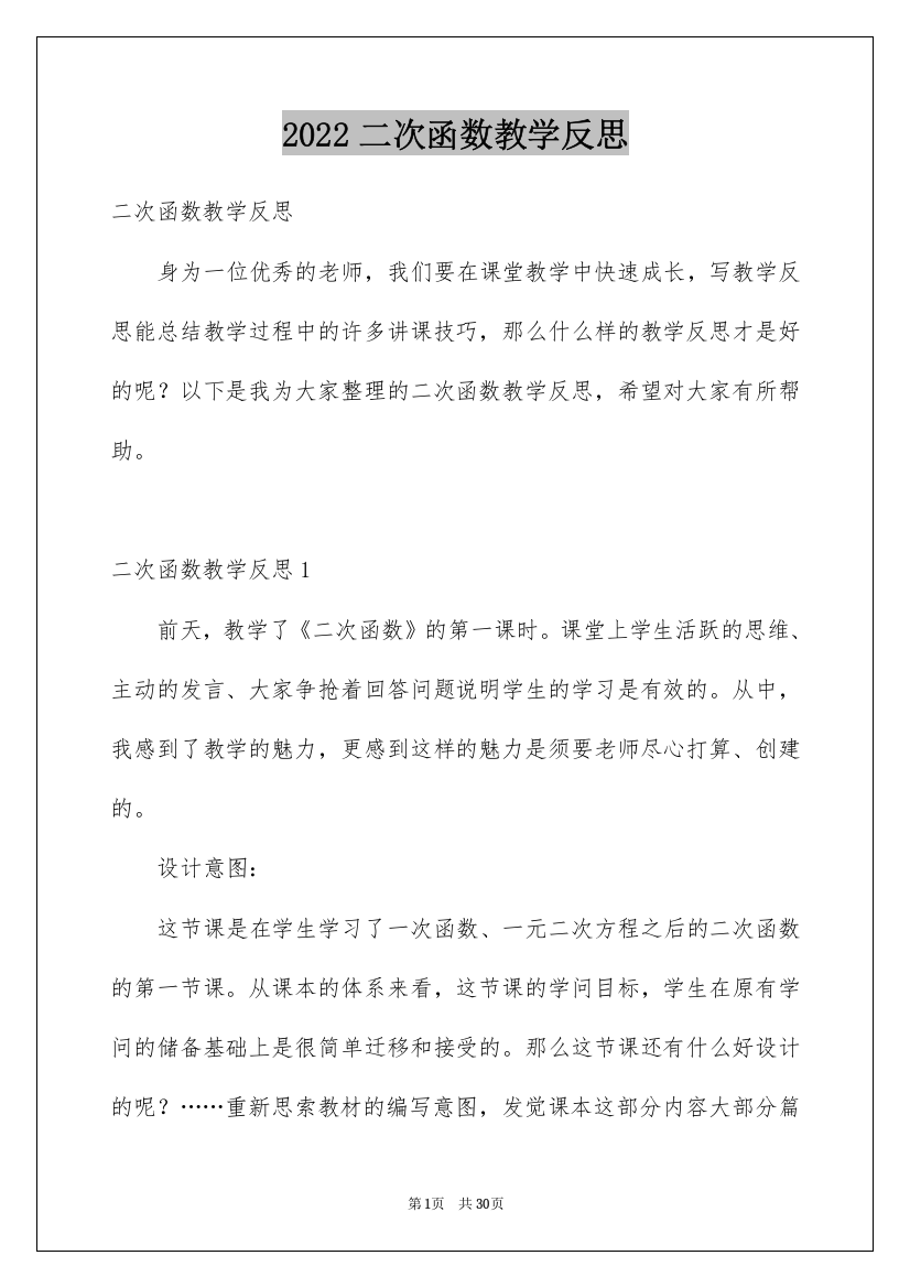 2022二次函数教学反思