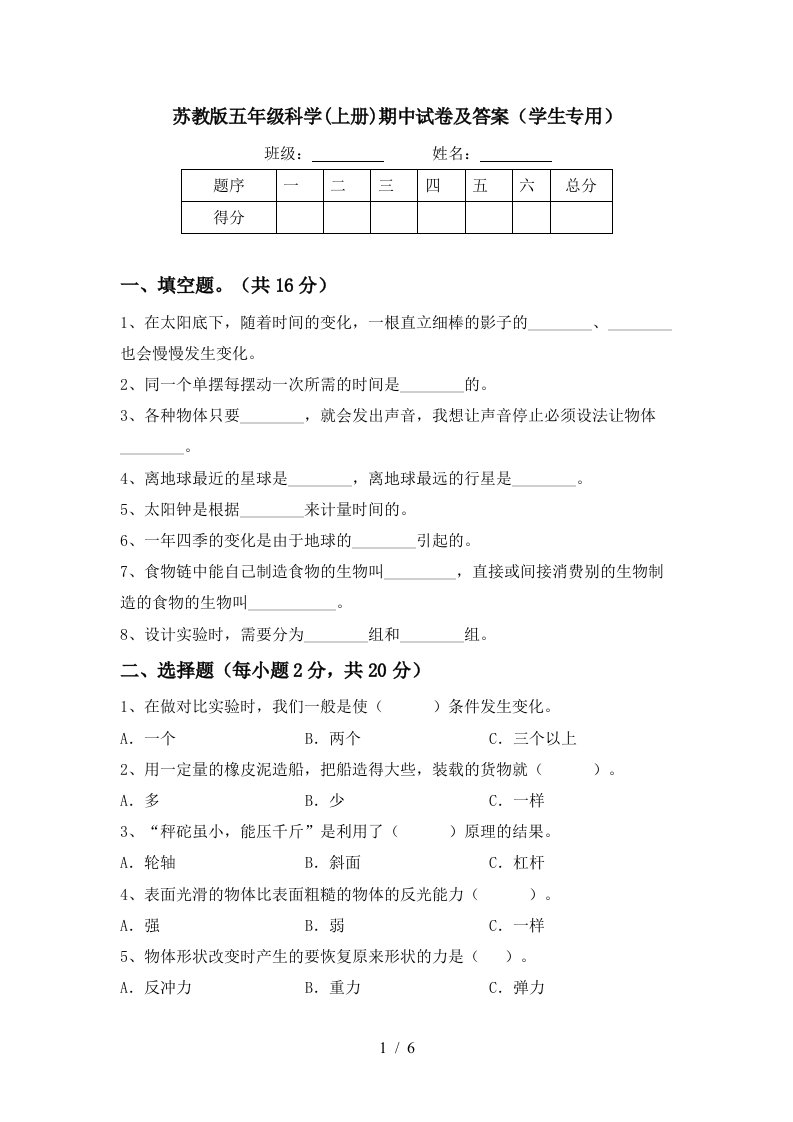 苏教版五年级科学上册期中试卷及答案学生专用