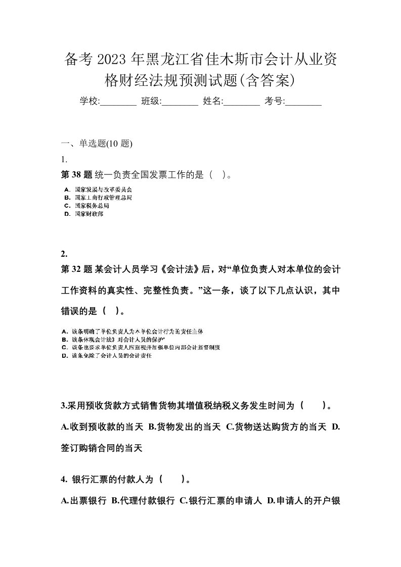 备考2023年黑龙江省佳木斯市会计从业资格财经法规预测试题含答案