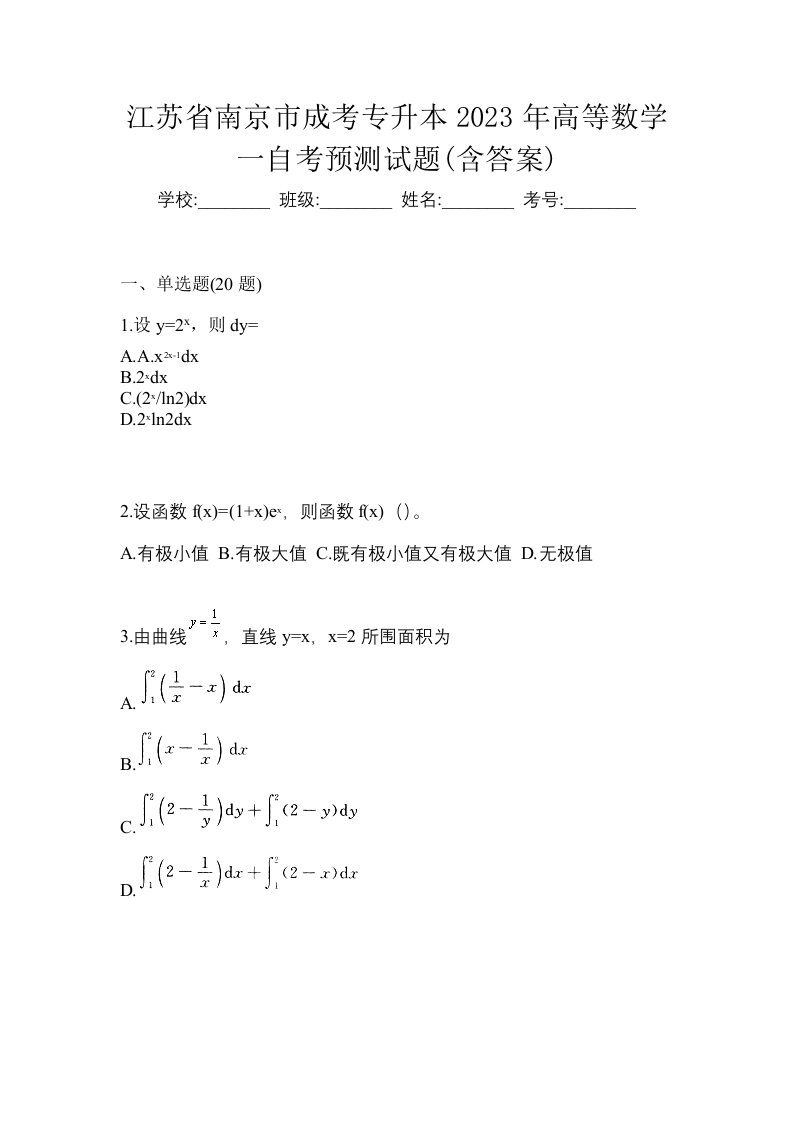 江苏省南京市成考专升本2023年高等数学一自考预测试题含答案