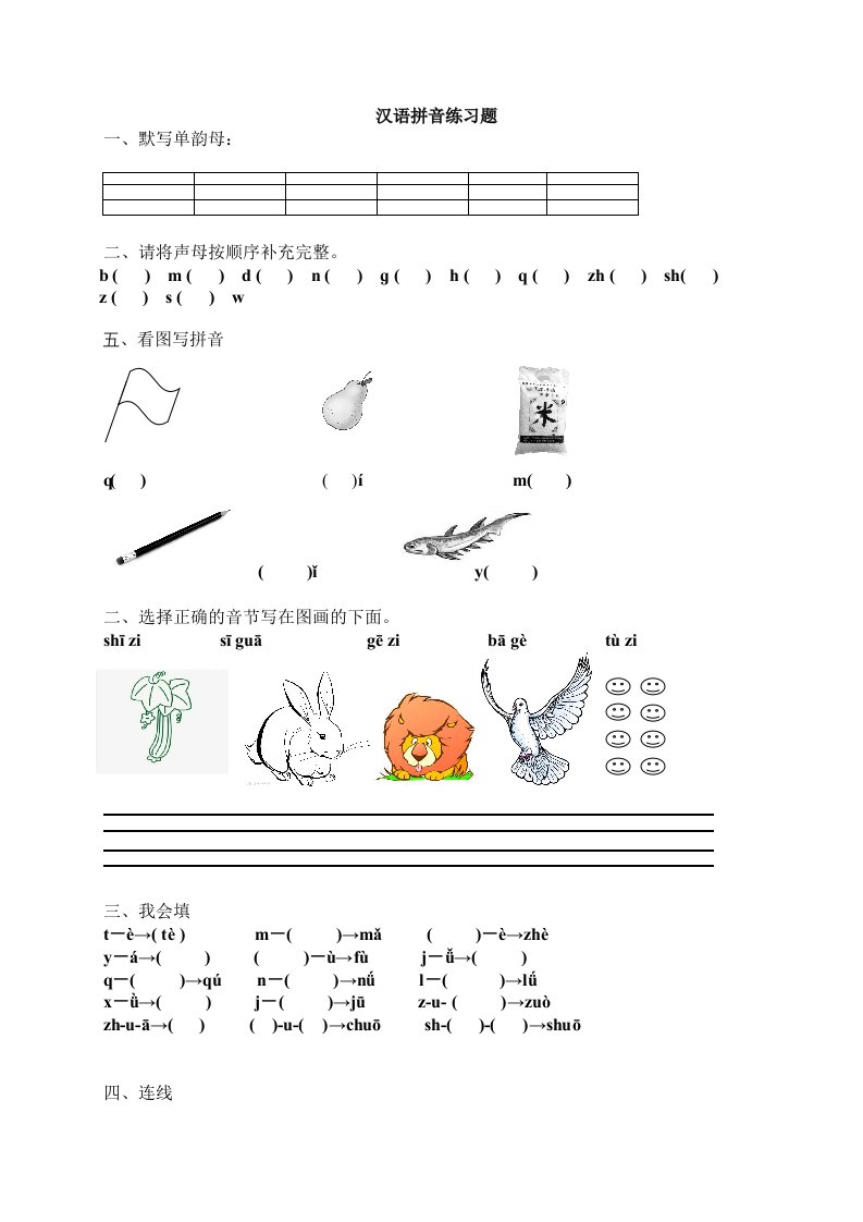 一年级汉语拼音练习题(声母、单韵母)