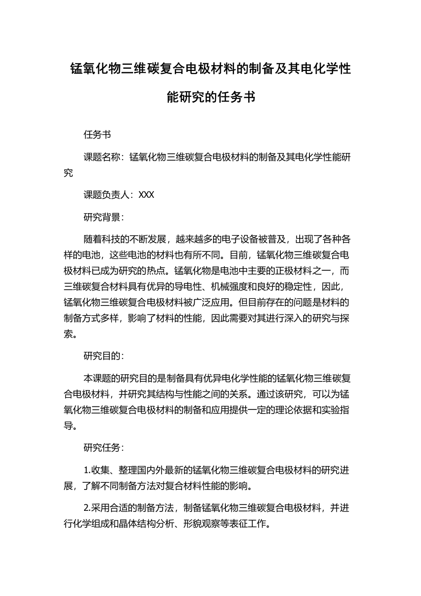 锰氧化物三维碳复合电极材料的制备及其电化学性能研究的任务书