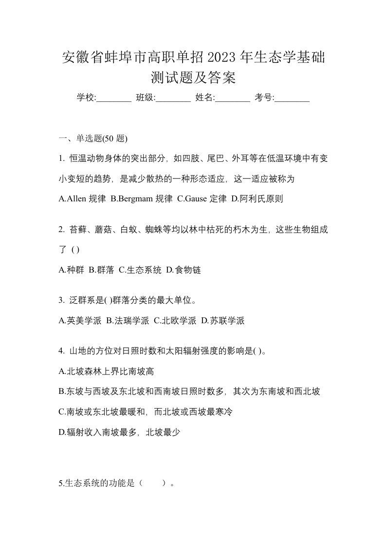 安徽省蚌埠市高职单招2023年生态学基础测试题及答案