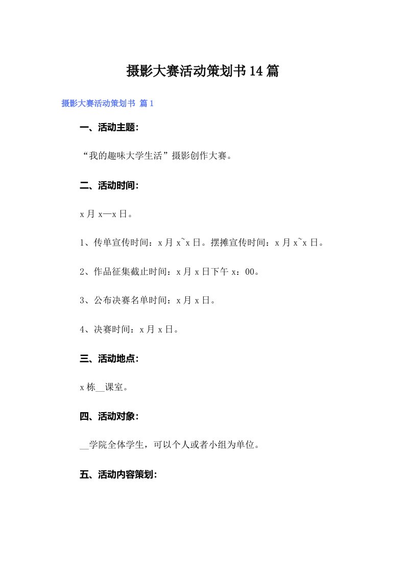 摄影大赛活动策划书14篇