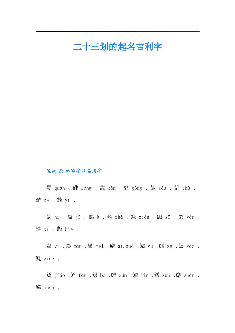 二十三划的起名吉利字