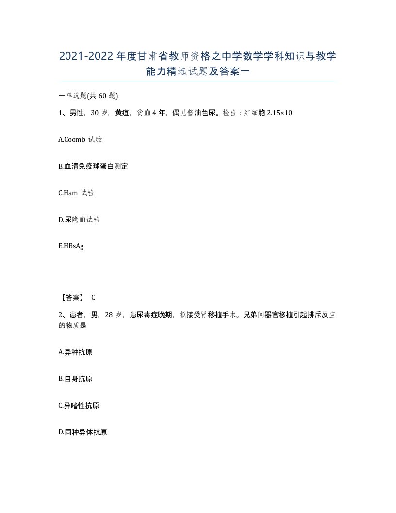 2021-2022年度甘肃省教师资格之中学数学学科知识与教学能力试题及答案一