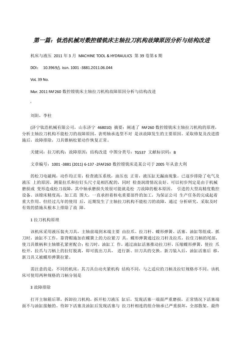 钛浩机械对数控镗铣床主轴拉刀机构故障原因分析与结构改进[修改版]