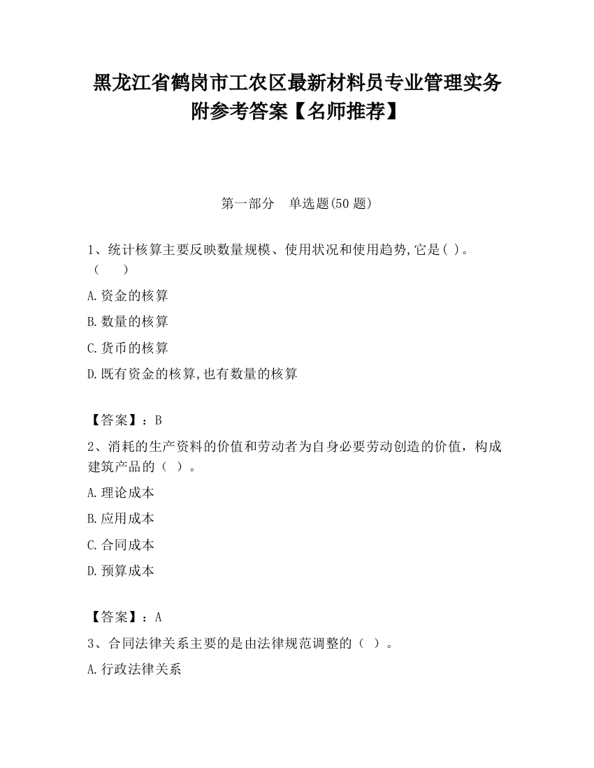 黑龙江省鹤岗市工农区最新材料员专业管理实务附参考答案【名师推荐】