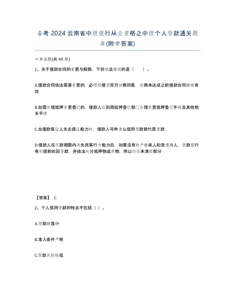 备考2024云南省中级银行从业资格之中级个人贷款通关题库附带答案