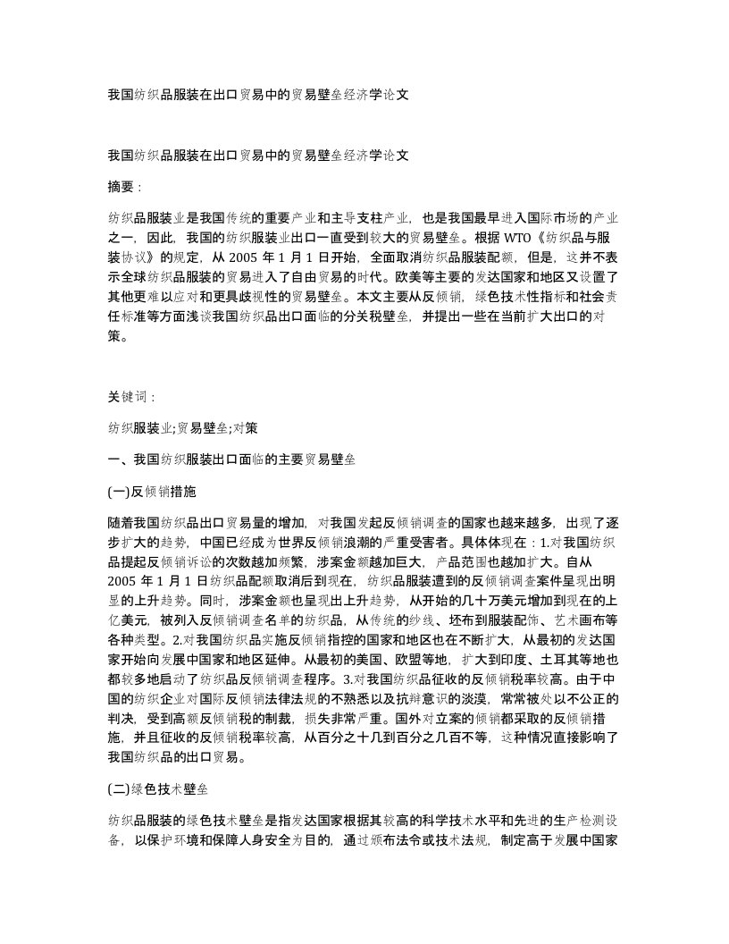 我国纺织品服装在出口贸易中的贸易壁垒经济学论文