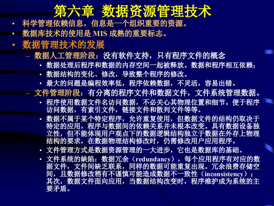 六章节数据资源管理技术