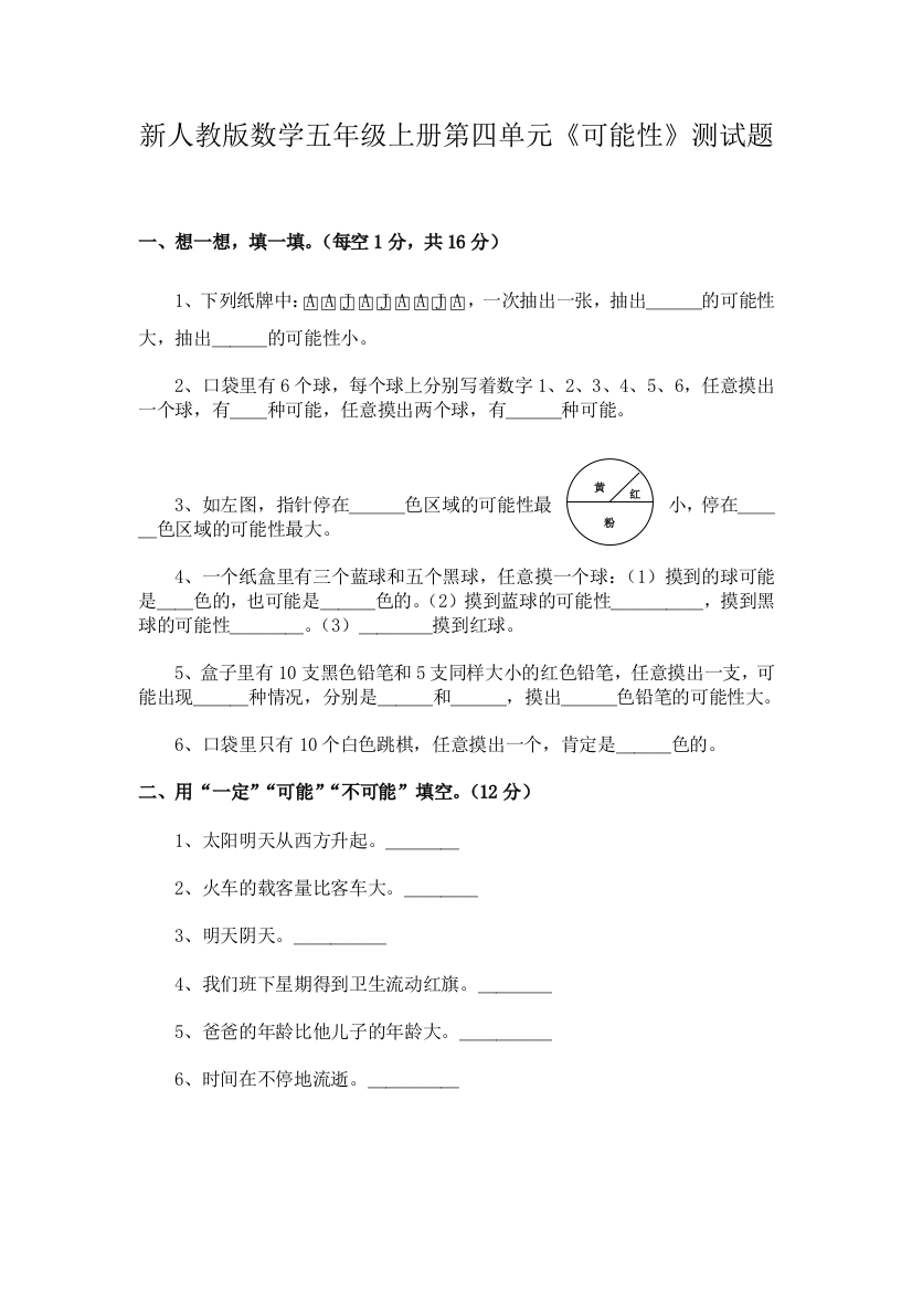 新人教版数学五年级上册可能性测试题