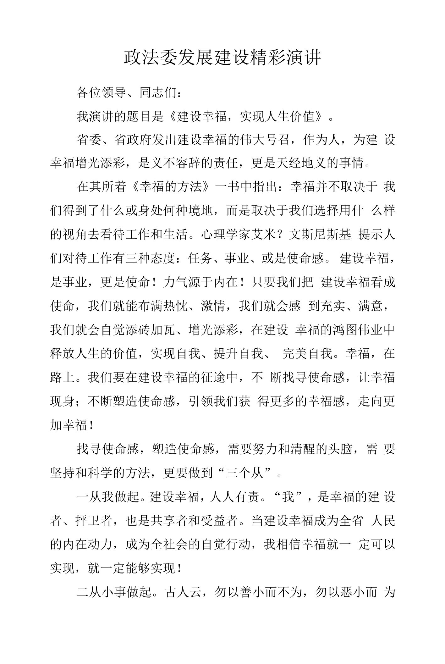 政法委发展建设精彩演讲.docx